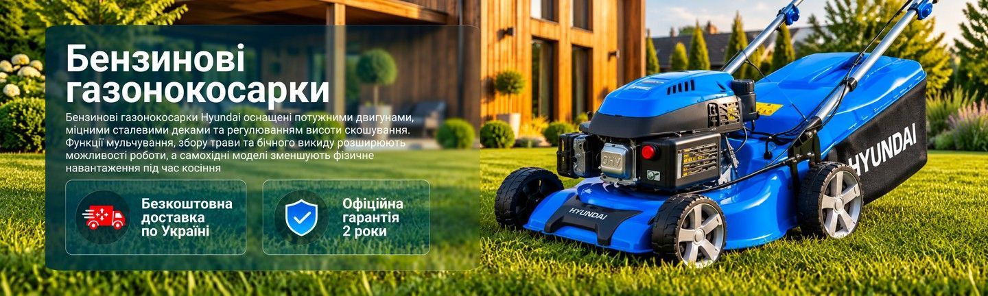 Газонокосарки Hyundai – бензинові моделі з гарантією 2 роки та безкоштовною доставкою по Україні